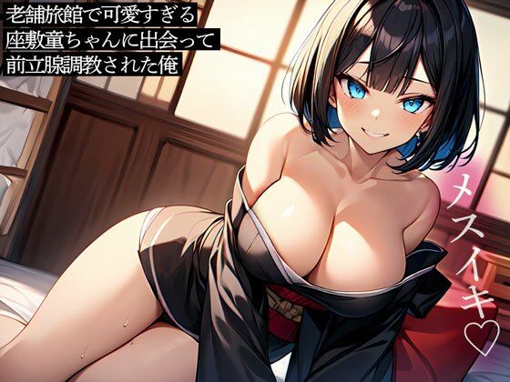 老舗旅館で可愛すぎる座敷童ちゃんに出会って前立腺調教された俺 (同人誌)