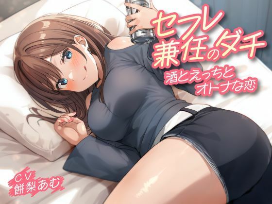 セフレ兼任のダチ-酒とえっちとオトナな恋- (同人誌)