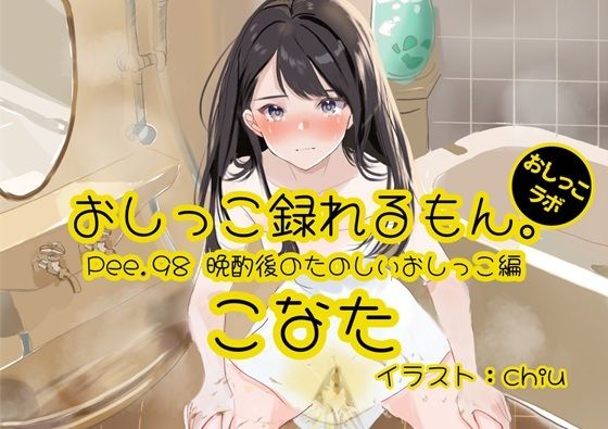 【おしっこ実演】Pee.98こなたのおしっこ録れるもん。〜晩酌後のたのしいおしっこ編〜 (同人誌)