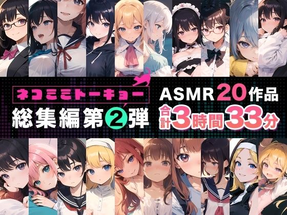 ネコミミトーキョー ASMR20作品 総集編第2弾 (同人誌)
