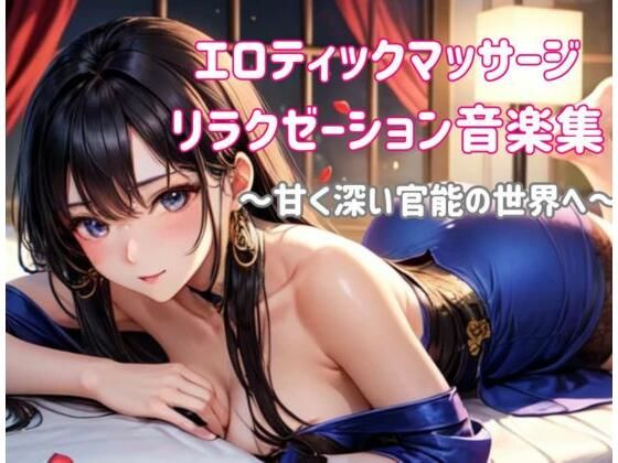 エロティックマッサージリラクゼーション音楽集 〜甘く深い官能の世界へ〜 (同人誌)