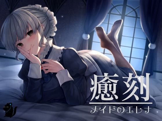 癒刻-メイドのエレナ- (同人誌)