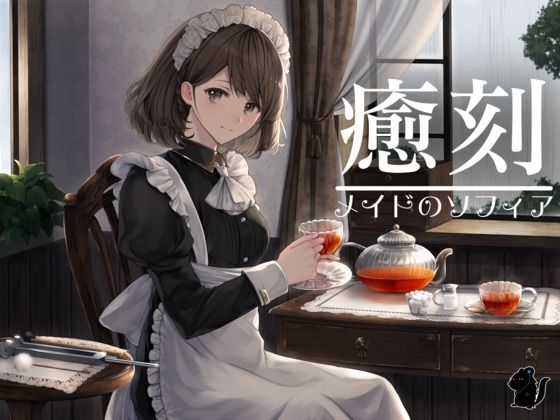 癒刻-メイドのソフィア- (同人誌)