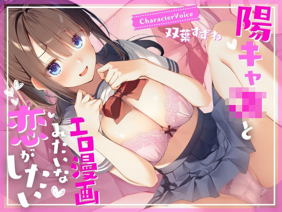 【濃厚1時間】陽キャJKとエロ漫画みたいな恋がしたい (同人誌)