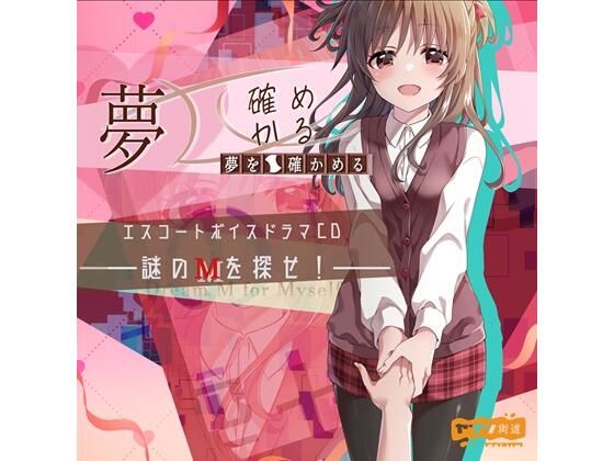 夢を確かめる エスコートボイスドラマCD――謎のМを探せ！――（DL版） (同人誌)