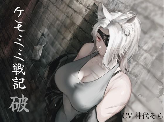 純愛］ ケモミミセンキ 破 〜傷だらけのケモミミ兵士に懐かれるお話し (同人誌)