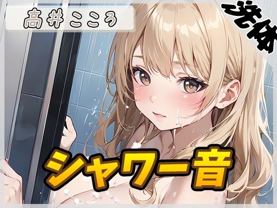【洗体音】セクシーボイスの同人声優高井こころ「シャワー音」【高井こころ】