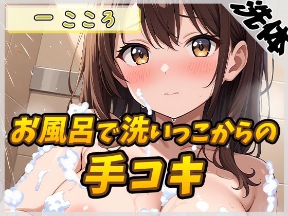 【洗体音×オナサポ】Gカップ同人声優 一こころ「お風呂で泡まみれ×手コキ」【一こころ】