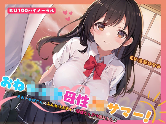 【KU100】おねショタ母性JKサマー！あおいお姉さんのふんわりボディで母性たっぷり筆おろし♪ (同人誌)