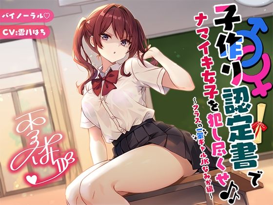 【バイノーラル】子作り認定書でナマイキ女子を犯し尽くせ♪♪ 〜クラスの一軍ギャルJKなみか編〜 (同人誌)