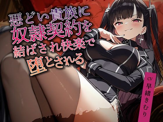 悪どい貴族に奴●契約を結ばされ快楽で堕とされる【KU100】 (同人誌)