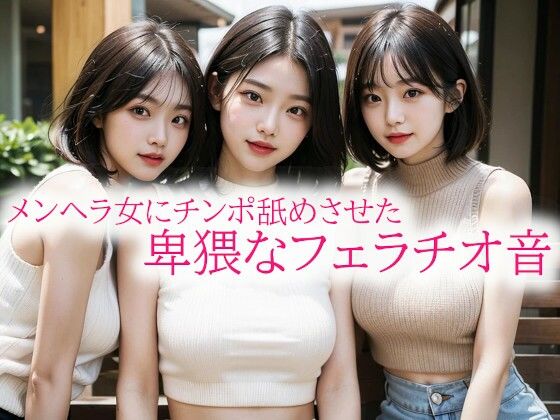 メンヘラ女にチンポ舐めさせた卑猥なフェラチオ音 (同人誌)