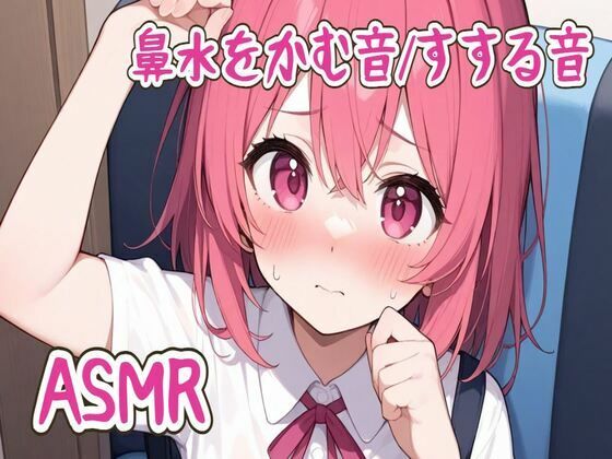 【ASMR】鼻水をかむ音/すする音 (同人誌)