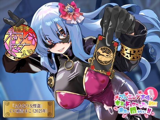 【ある時は○女！ある時は美人秘書！ある時は新人警官！】プロのエロゲ声優の本気のドスケベお下品射精演技が聞きたい！  綾音まこ編【その正体は……ふたなり女怪盗！】 (同人誌)