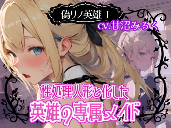 偽リノ英雄1〜性処理人形と化した英雄の専属メイド〜 (同人誌)