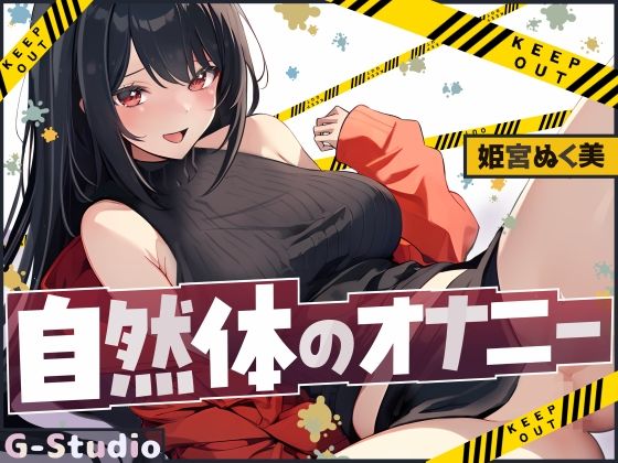 【汗だく絶頂】姫宮ぬく美の電マでイクイク限界突破！【姫宮ぬく美】 (同人誌)