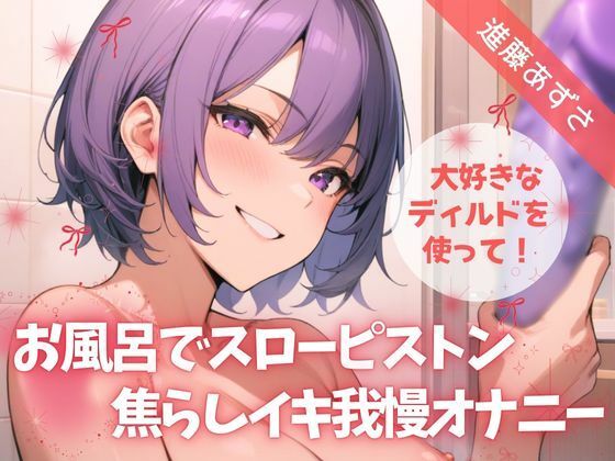 【実演】大好きなディルドを使って！お風呂でスローピストン焦らしイキ我慢オナニー【進藤あずさ】 (同人誌)
