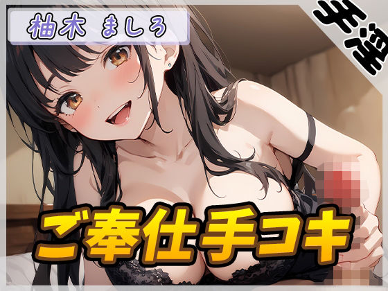 【オナサポ】24歳Dカップ派遣社員 柚木ましろ「ご奉仕手コキ」【柚木ましろ】 (同人誌)
