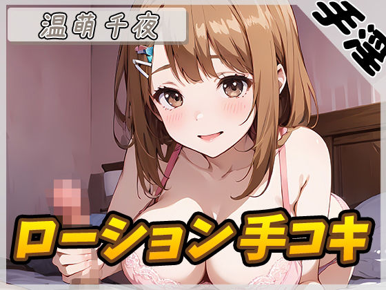 【オナサポ】ネイリスト兼声優の温萌千夜「ローション手コキ」【温萌千夜】 (同人誌)