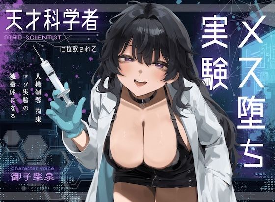 【ドM向け】天才科学者に拉致されてメス堕ち実験 〜人権剥奪拘束マゾ実験の被検体になる〜 (同人誌)