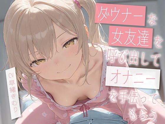 ダウナーな友達を呼び出してオナニーを手伝ってもらう【KU100】 (同人誌)