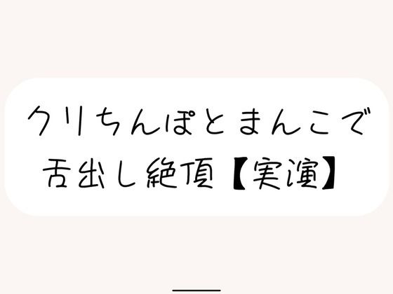 【実演】犬みたいな情けないオナニーで舌出し絶頂 (同人誌)