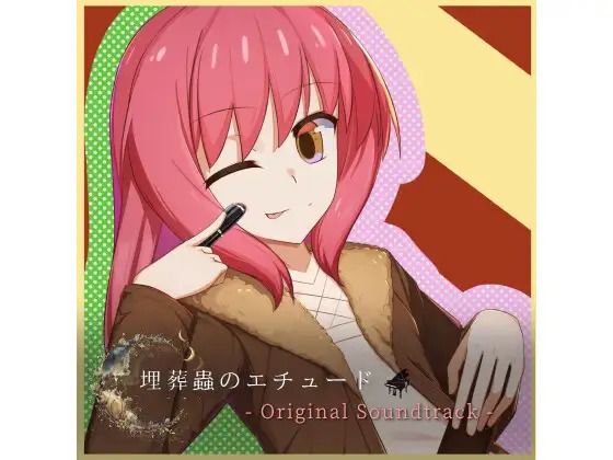 埋葬蟲のエチュード オリジナルサウンドトラック (同人誌)