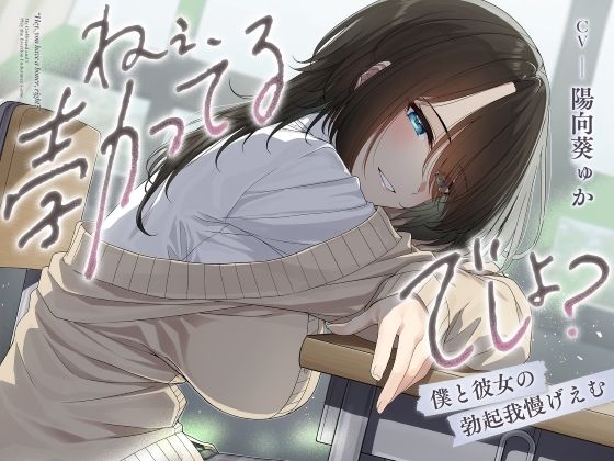 ねぇ、勃ってるでしょ？〜僕と彼女の勃起我慢げえむ〜 (同人誌)