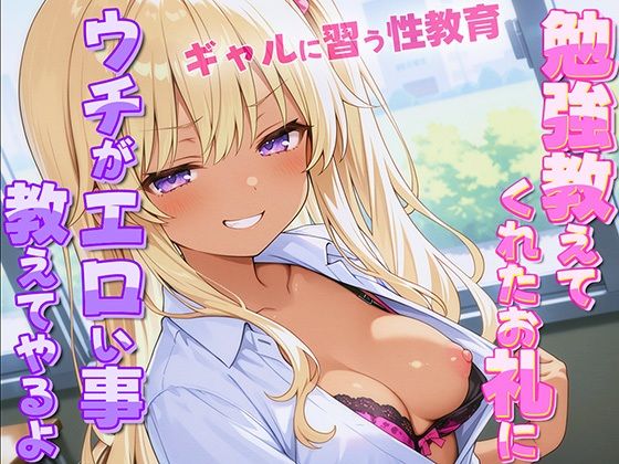 ギャルがオタクに性教育!?〜勉強教えてくれたお礼にウチがエロい事教えてやんよ〜【童貞・弱者男子】 ギャルがオタクに性教育!?〜勉強教えてくれたお礼にウチがエロい事教えてやんよ〜【童貞・弱者男子】 (同人誌)