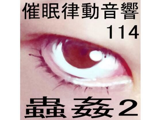 催●律動音響114_蟲姦2 (同人誌)