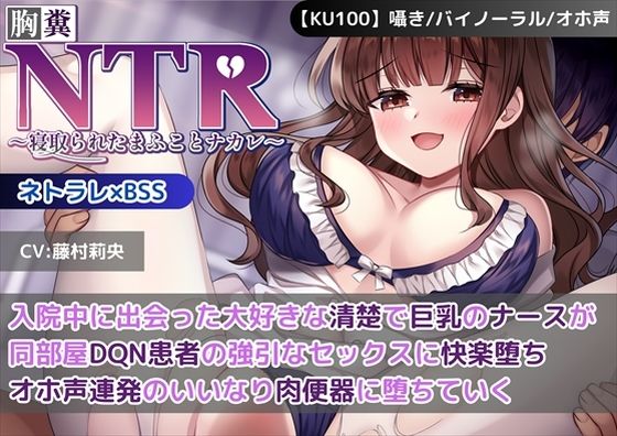 【KU100】【胸糞NTR】入院中に出会った大好きな清楚で巨乳のナースが同部屋DQN患者の強引なセックスに快楽堕ち…オホ声連発のいいなり肉便器に堕ちていく【BSS】 (同人誌)