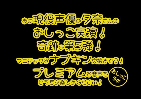 【おしっこ実演PREMIUM】Pee.100現役声優夕奈のおしっこ録れるもん。〜生理中のおしっこ編〜 (同人誌)
