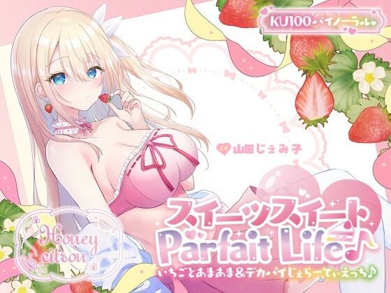 【KU100】スイーツスイートParfait Life♪ いちごとあまあま＆〇リ巨乳ボディじぇらーてぃえっち♪ (同人誌)