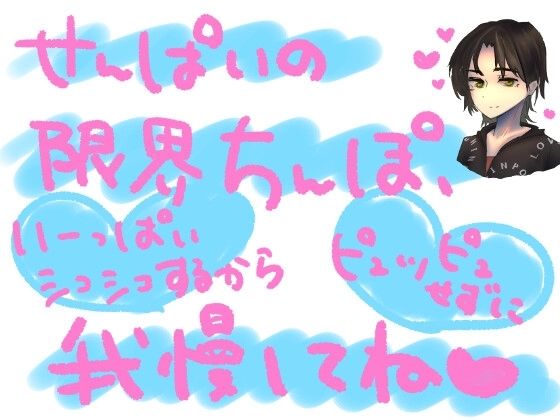 気持ちよくお射精させてもらいたくてずっと我慢してた勃起ちんぽを、射精禁止のまま限界以上にシコシコされて、最後にはやっと気持ちよく全力射精させてもらえるってやつ (同人誌)