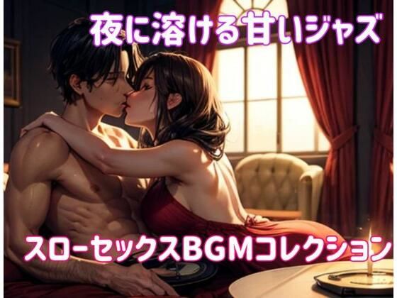 夜に溶ける甘いジャズ:スローセックスBGMコレクション (同人誌)