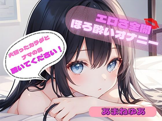 【火照ったカラダとナマの音、聴いてください！】エロさ全開ほろ酔いオナニー【あまねゆあ】 (同人誌)