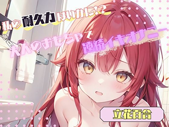 【私の耐久力はいかに！？】大人のオモチャで連続イキオナニー【立花百合】 (同人誌)