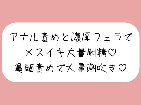 【マゾ向け】彼女に拘束されてアナル開発＆濃厚フェラでメスイキ大量射精→イった直後に亀頭グリグリ責めで大量潮吹きさせられちゃう♪ (同人誌)