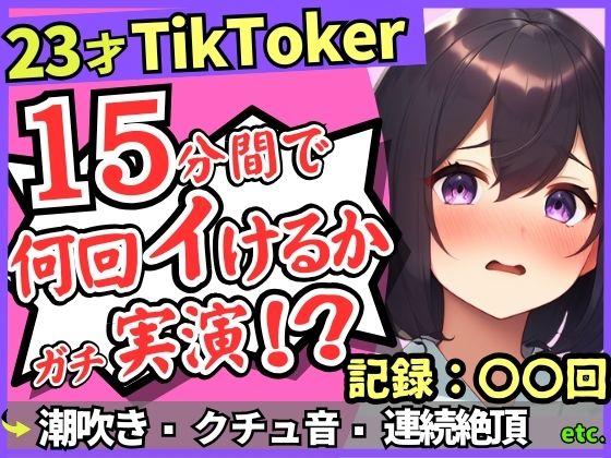 【潮吹き！潮吹き！】23才巨乳TikTokerのガチ連続絶頂チャレンジ！ひたすら爆音水音びちゃびちゃ高速手マンで無限潮吹き→バケモン性欲で時間オーバー！？ (同人誌)
