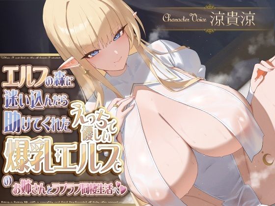 エルフの森に迷い込んだら助けてくれたえっちで優しい爆乳エルフのお姉さんとラブラブ同棲生活へ (同人誌)