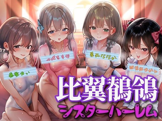 比翼鶺鴒シスターハーレム (同人誌)