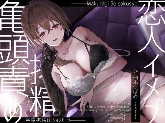 【亀頭責め×拘束】ドS風俗嬢の全身拘束恋人イメプローションガーゼ搾精フルコース (同人誌)