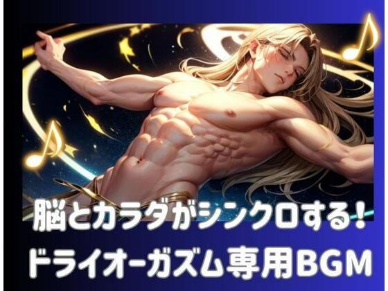脳とカラダがシンクロする！ドライオーガズム専用BGM (同人誌)