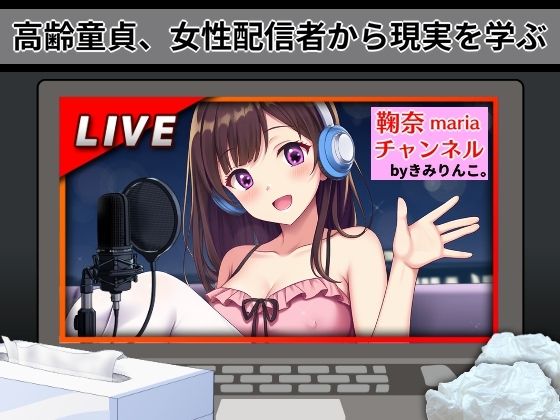 高齢童貞、女性配信者から現実を学ぶ (同人誌)