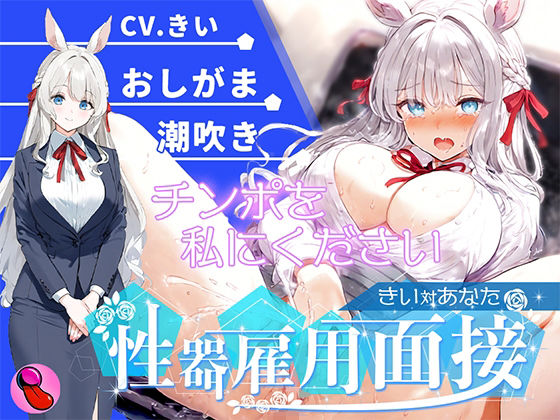 【オナニー面接】「性欲処理部門1人目」おしがま大好きで大量おしっこ見せつけブッシャー！潮吹きでマジイキする彼女を評価しろ！！！【きいvsあなた】 (同人誌)