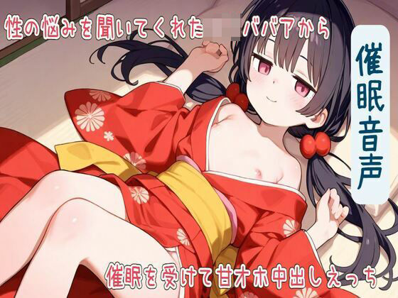 【催●音声】性の悩みを聞いてくれたロリババアから催●を受けて甘オホ中出しえっち【耳舐め/フェラ/生ハメ/中出し】 (同人誌)