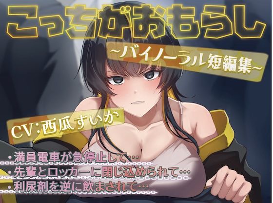 こっちがおもらし 〜バイノーラル短編集〜 （おしっこ我慢/お漏らし） (同人誌)