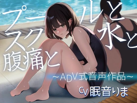 【排泄我慢】プールとスク水と腹痛と 〜ADV式音声作品〜 (同人誌)