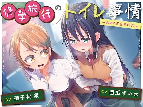 【排泄我慢】修学旅行のトイレ事情〜ADV式音声作品〜 (同人誌)