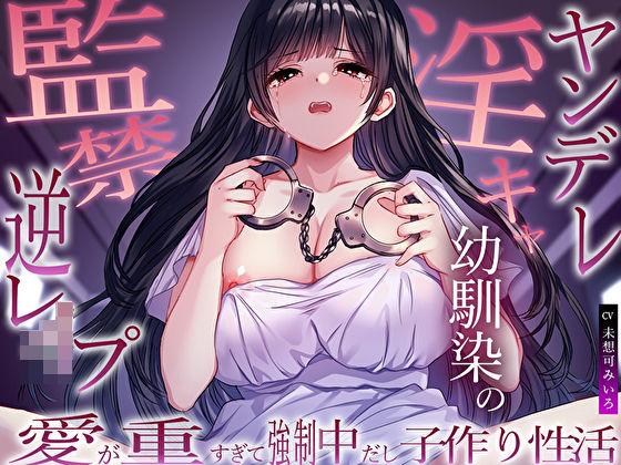 ヤンデレ淫キャ幼馴染の監禁逆レ●プ。愛が重すぎて強●中だし子作り性活 (同人誌)